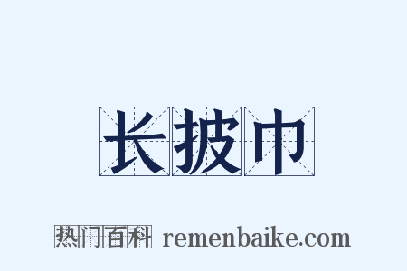 长披巾是什么意思的图片